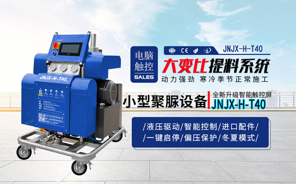 JNJX-H-T40噴涂聚脲設(shè)備